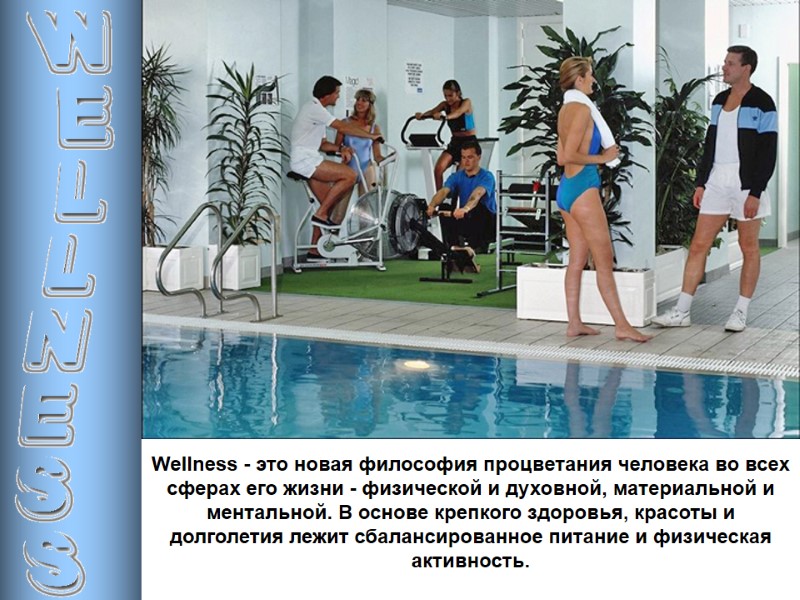 Wellness - это новая философия процветания человека во всех сферах его жизни - физической